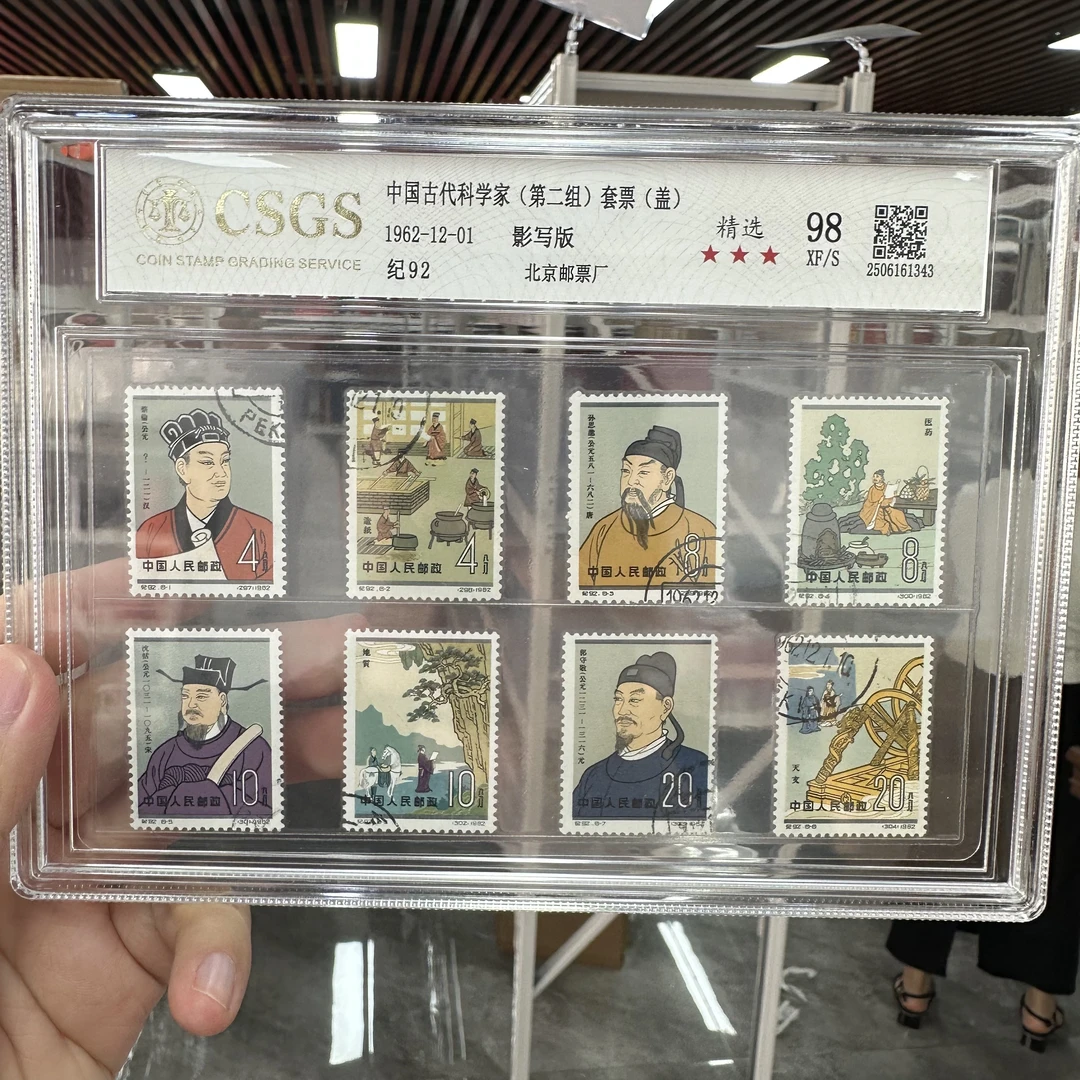 【精选】纪92 中国古代科学家(第二组)套票(盖) 98 XF/S 三星