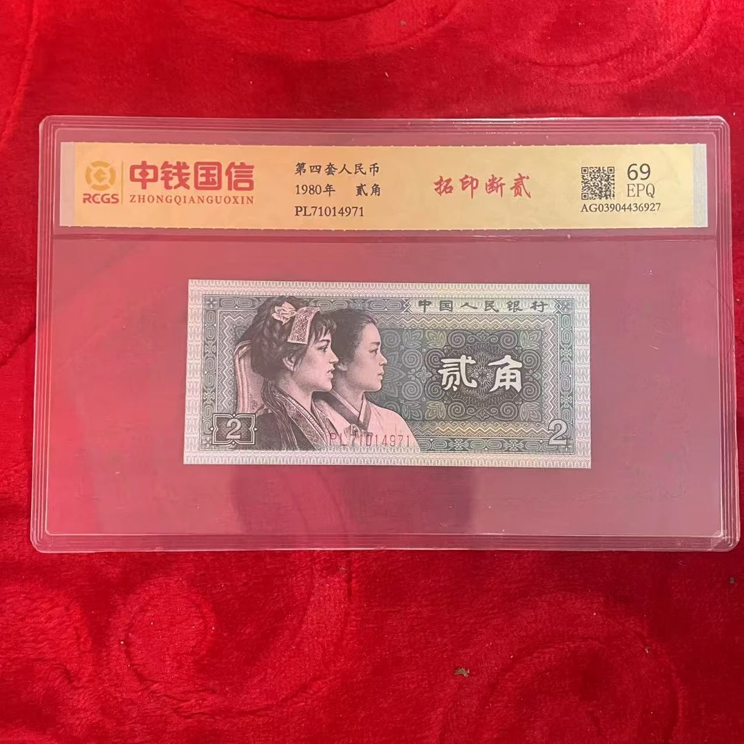 第四套人民币两角拓印断贰