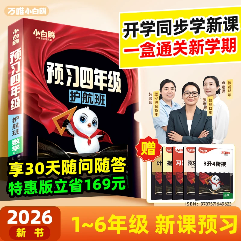 万唯小白鸥预习护航班视频课2026版小学1至6年级上册暑假升学衔接