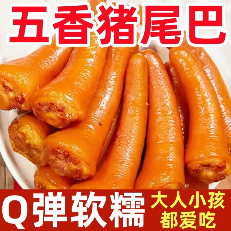 【买1送1 到手2包】即食酱卤猪尾巴250g/袋真空卤味猪尾巴熟食猪肉