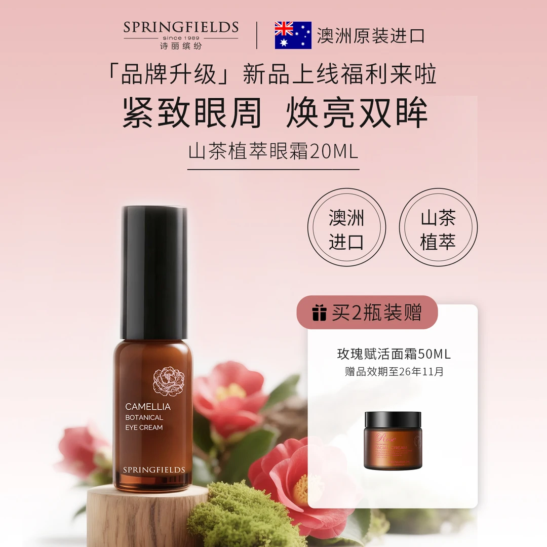 【新品】诗丽缤纷山茶植萃眼霜滋润保湿抗细纹眼周黑眼圈
