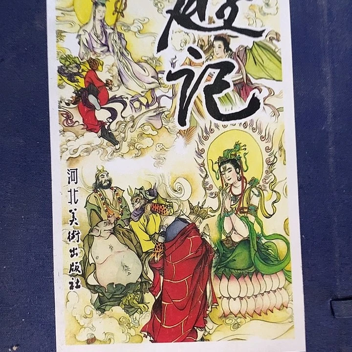 a***秋西游记一套50米 河北美术出版社