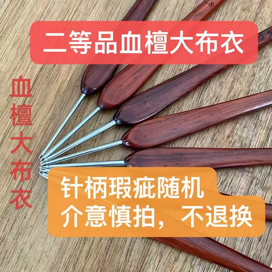 七针坊【二等品】血檀大布衣钩针(针柄瑕疵随机 无断针售后)