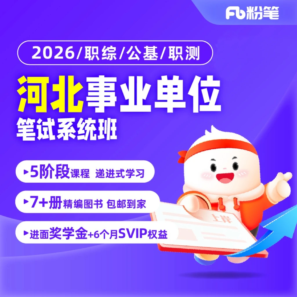 粉笔【2026河北事业单位】事业单位课程网课图书教材系统班大礼包