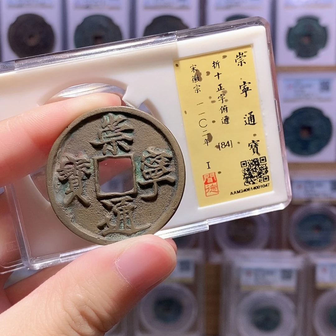 铜崇宁正字俯通 闻德84分 1047