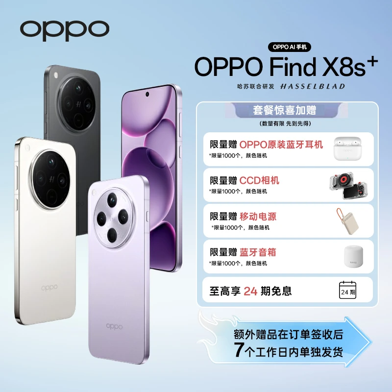【政府补贴|24期免息】OPPO Find X8s+ 旗舰手机 夜拍出色  AI手机