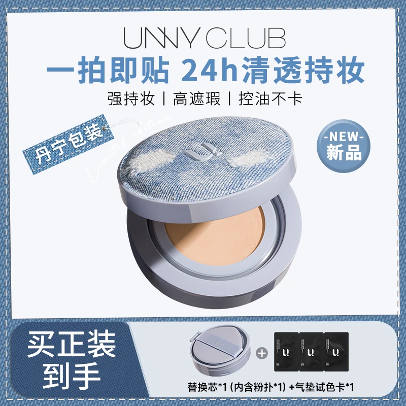 UNNY拍立得牛仔气垫粉底霜持久不易脱妆遮瑕服帖一正一替+试色卡