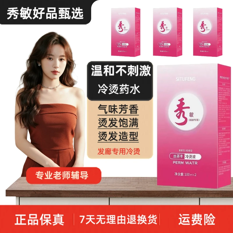 秀敏粉丝专享/温和持久不伤发理发店专用茉莉花香冷烫药水