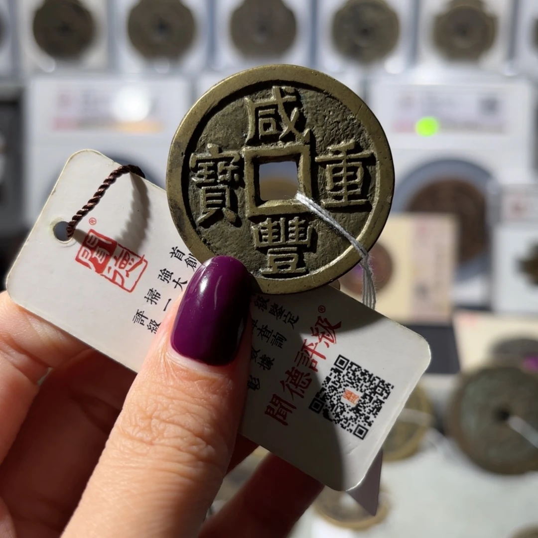 喵***咪铜38➕咸丰重宝 宝泉当十大样1880x.