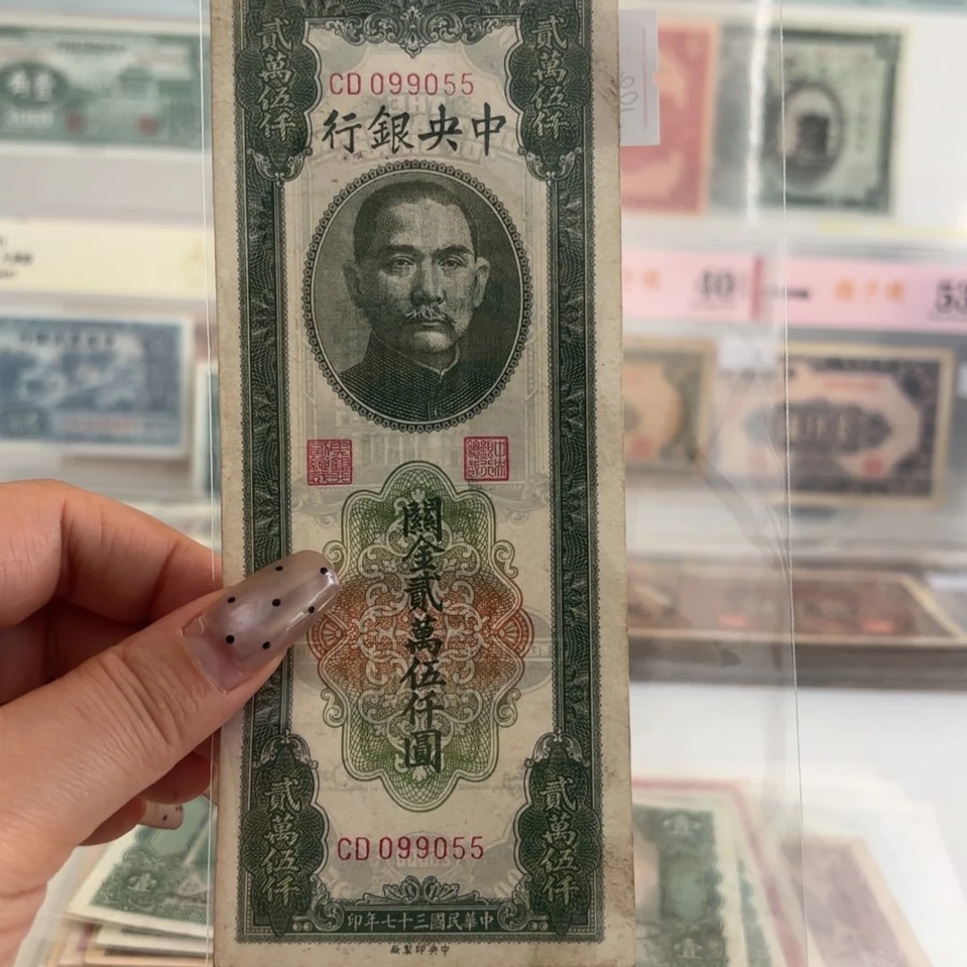 中央银行关金贰萬伍仟圆099055