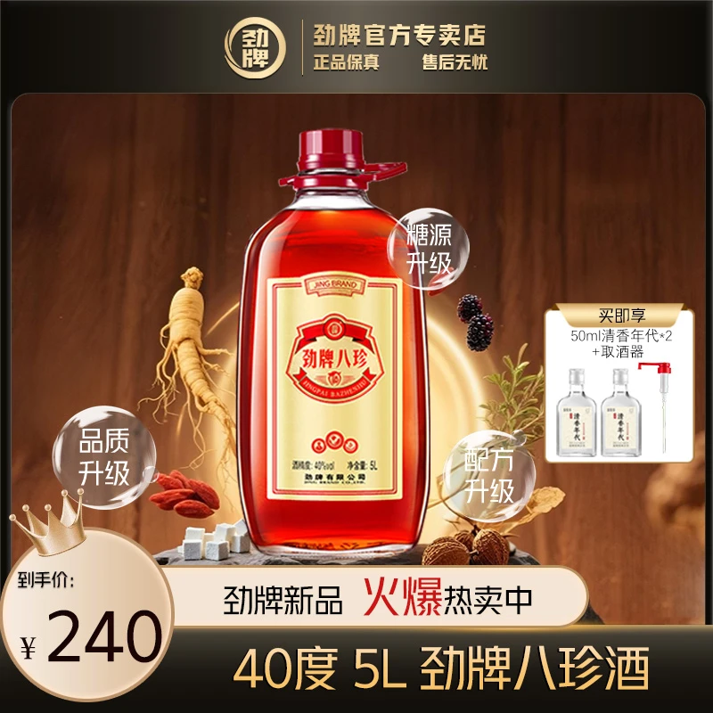 【618必囤】劲牌八珍酒 中国劲酒系列 大容量家庭装 玻璃瓶 5L约10斤装 养生酒 40度