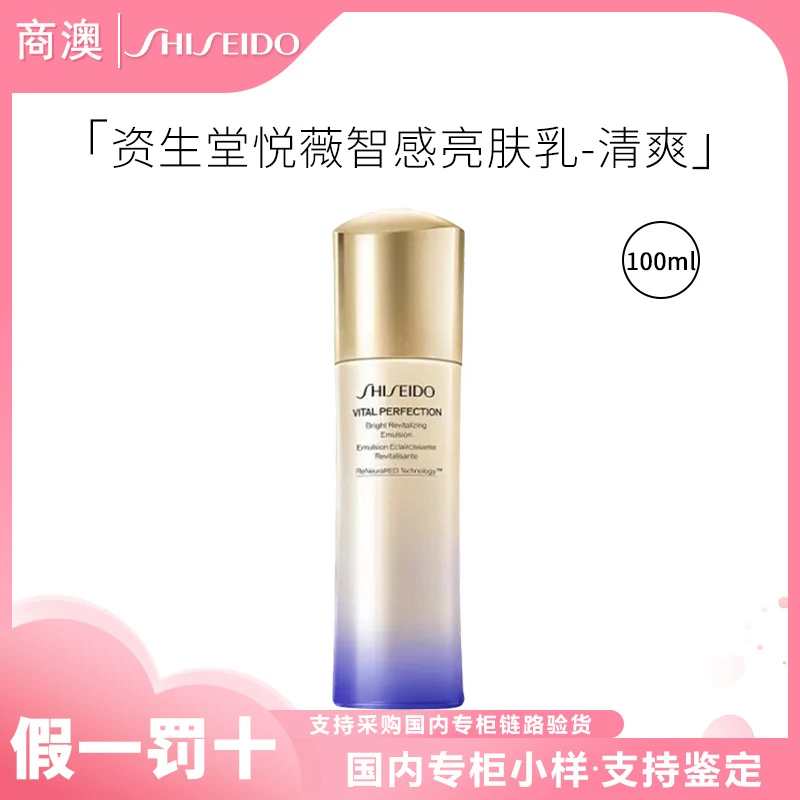 SHISEIDO/资生堂悦薇智感紧颜亮肤乳(清爽型)2代正装100ml