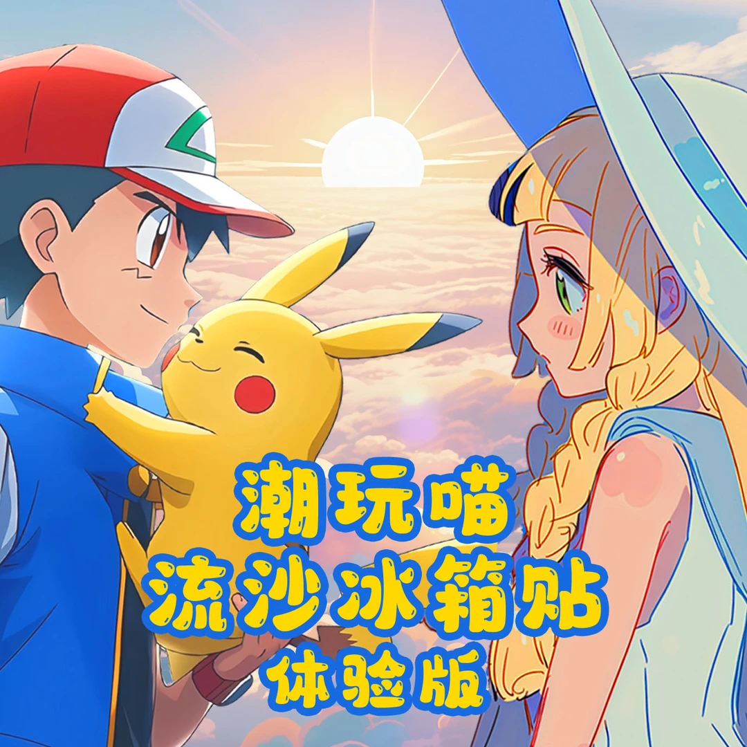 潮玩喵流沙冰箱贴（体验版）