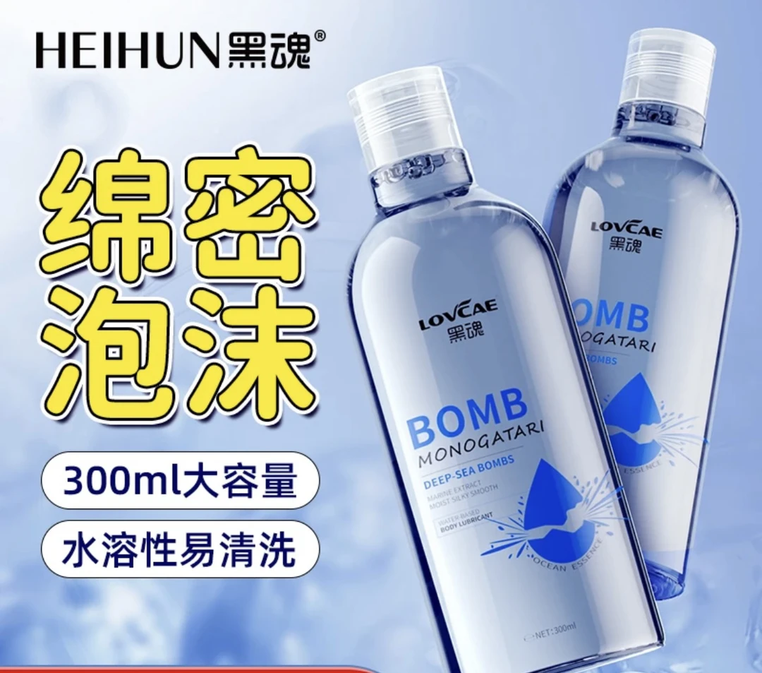 黑魂水拉丝起沫湿润按摩油
