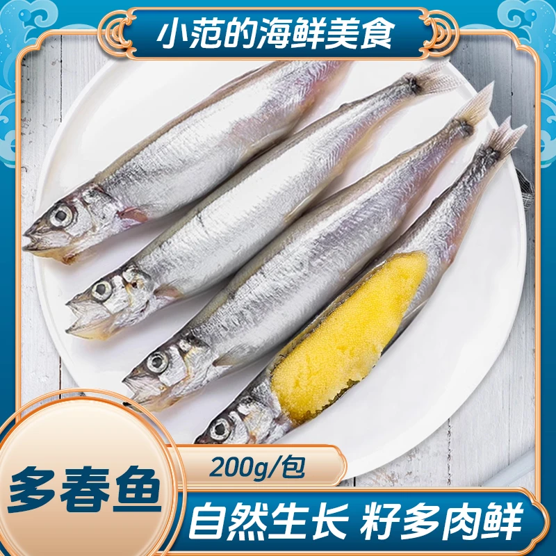 【小范海鲜】新鲜满籽多春鱼 天然籽！鱼籽率高 烧烤香煎 每包200g