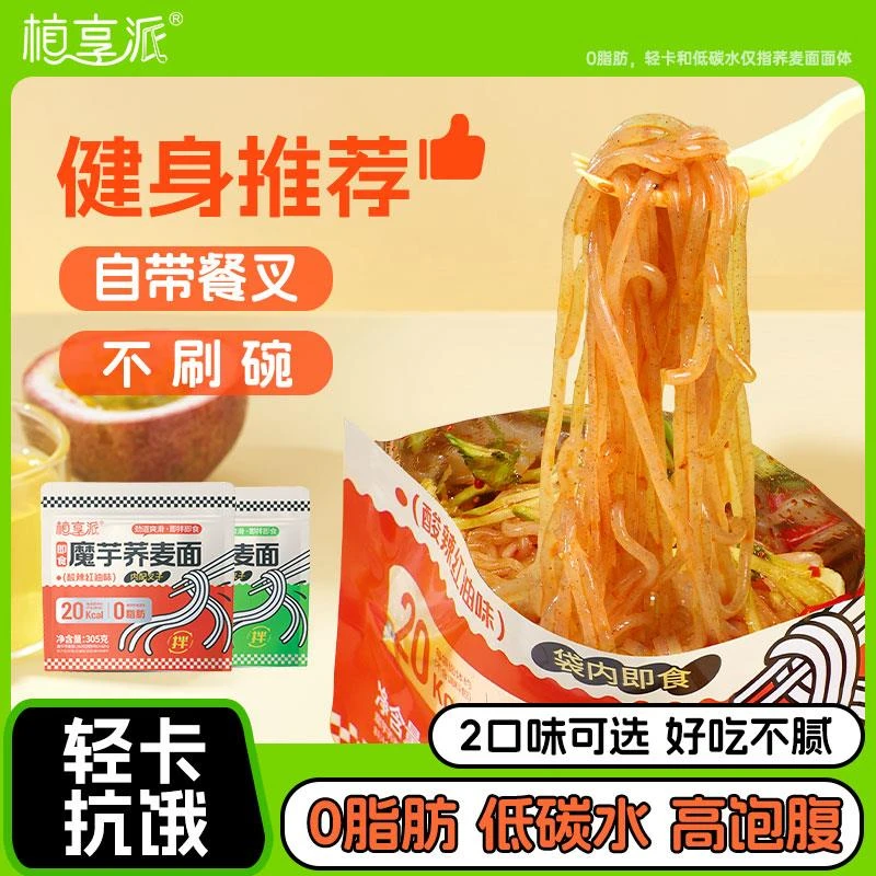 植享派魔芋荞麦面凉皮低卡代餐面体脂速食免煮拌面速食凉面