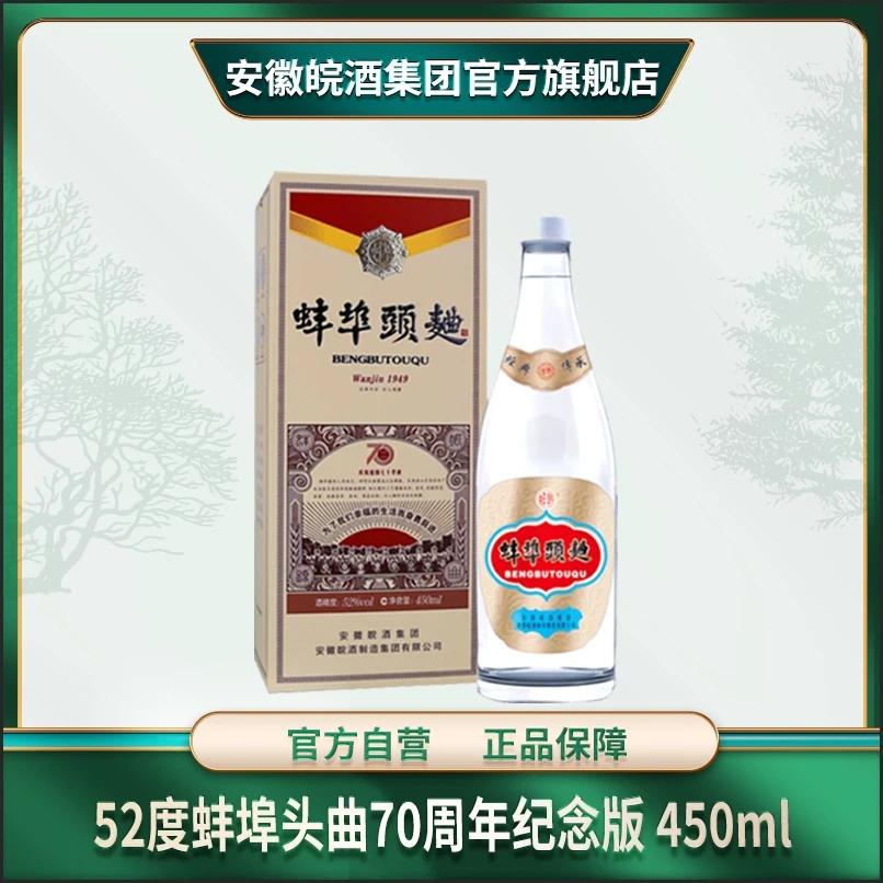 皖52度蚌埠头曲七十周年纪念版固态纯粮皖酒浓香型白酒52度450ml