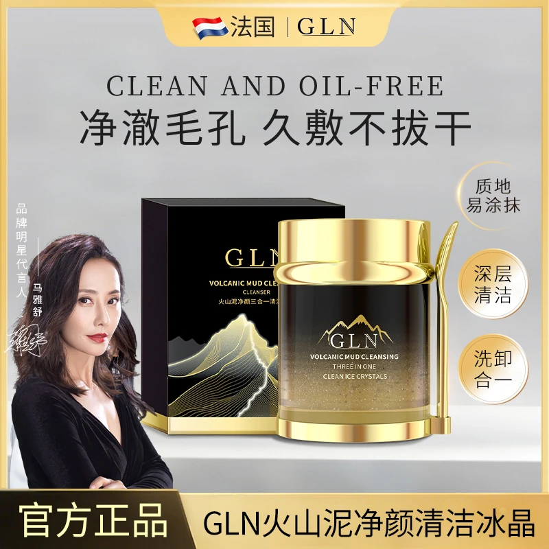 GLN火山泥清洁泥膜深层清洁冰晶三合一