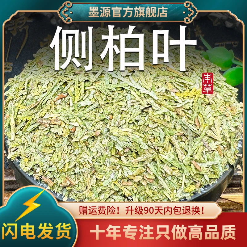 侧柏叶中药材新鲜侧伯叶生侧柏叶干侧百叶非野生洗泡头发包粉泡酒