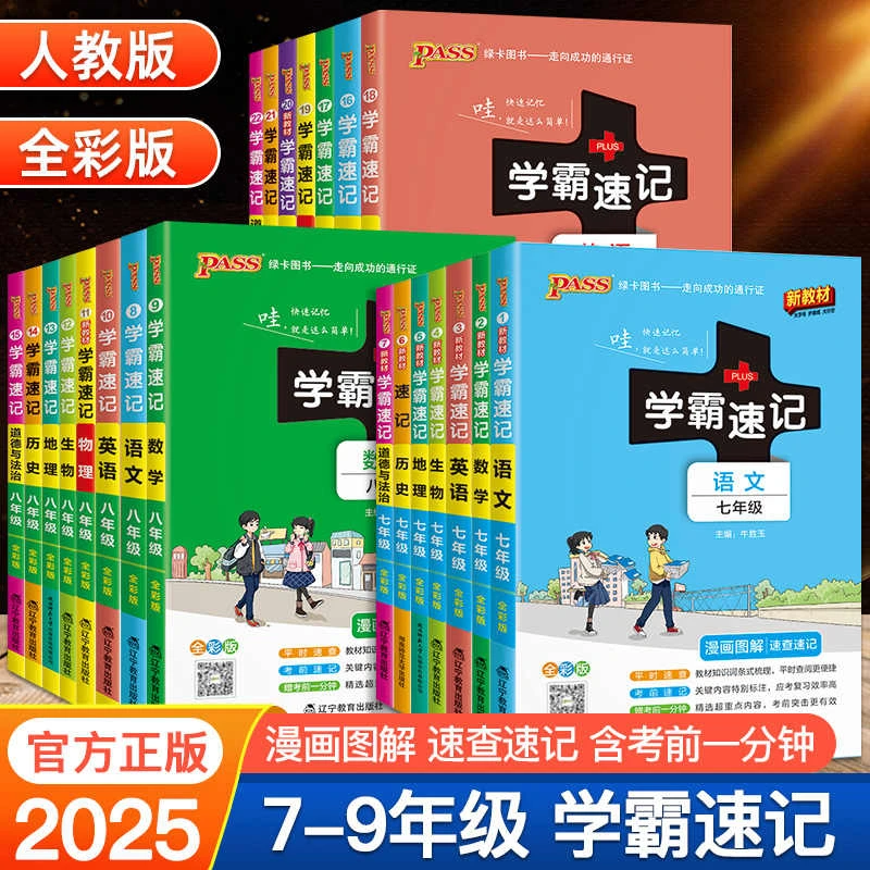 初中学霸速记七八九年级语文数学英语物化政史地生人教版