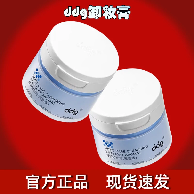 ddg卸妆膏燕麦凤梨温和清洁不糊眼唇敏感肌可用青苹果卸妆油乳2.0