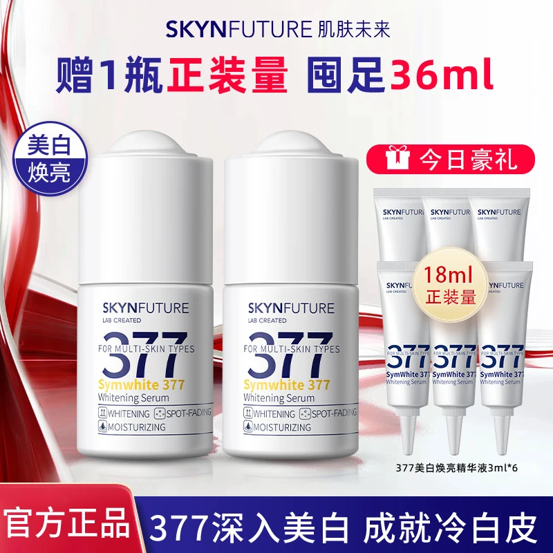肌肤未来377美白精华液淡斑抗暗沉补水保湿烟酰胺均匀肤色提亮女