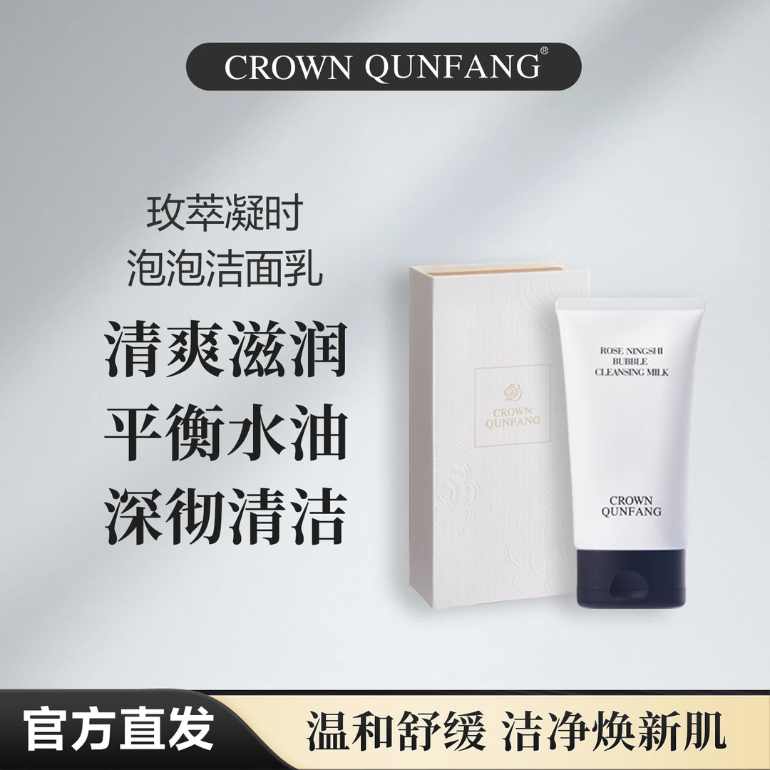 【官方正品】Crown QunFang/冠群芳玫萃凝时泡泡洁面乳