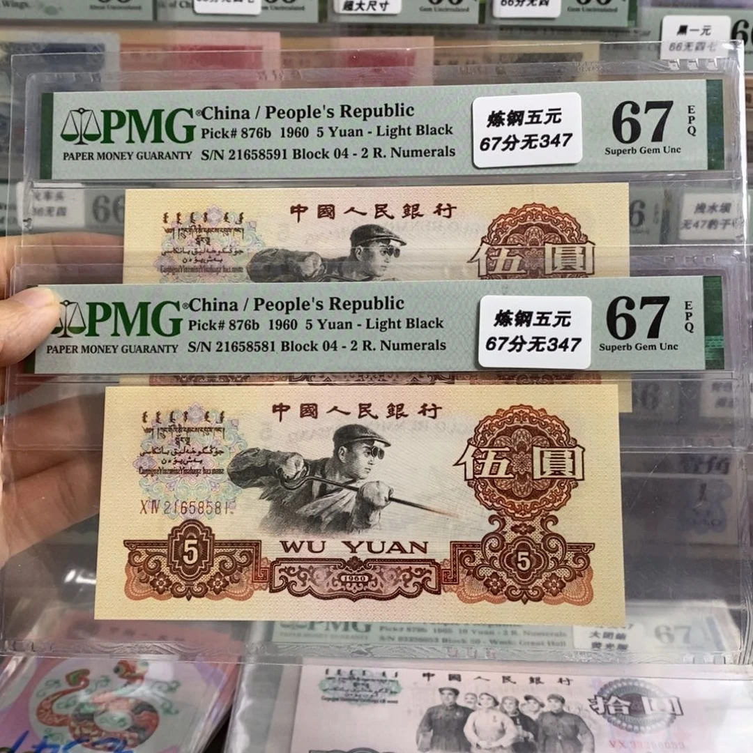 三版币炼钢五元67分无347