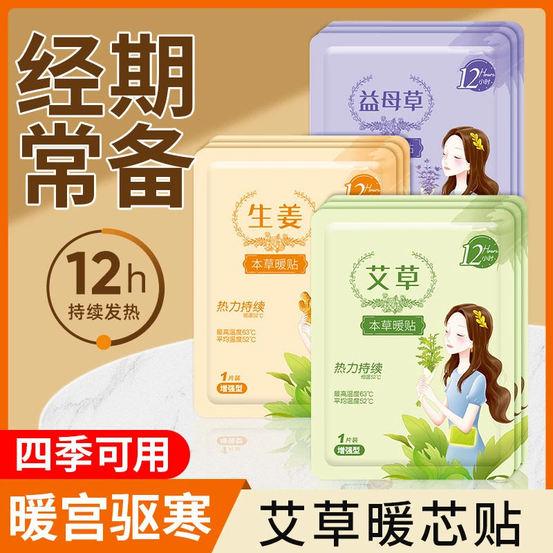 【官方正品】艾草暖贴暖宝宝贴益母草保暖身贴热敷12小时发热贴