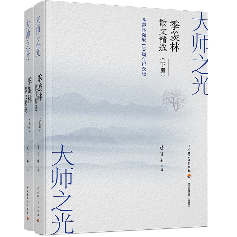 大师之光：季羡林散文精选（上下册）季羡林中国轻工业出版社