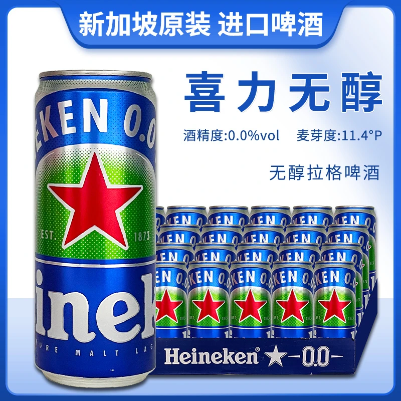 新加坡原装进口Heineken/喜力无醇0度拉格黄啤酒330ml*24听整件