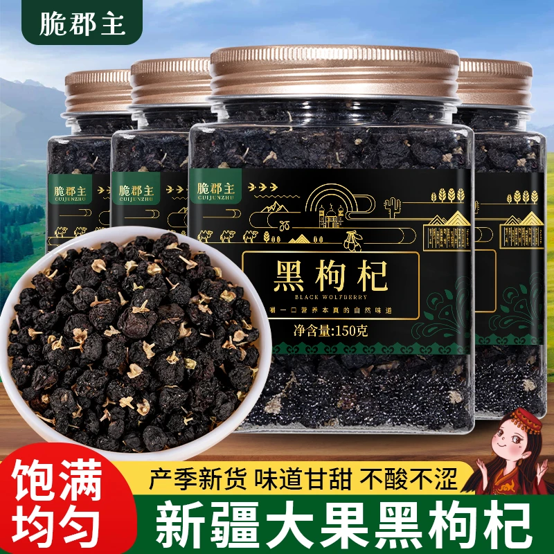 【小明正能量】脆郡主新疆黑枸杞150g*4罐熬夜干货泡水地方特产