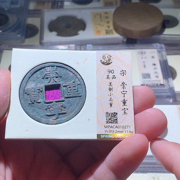 铜觅泉评级 古钱币一枚 周浩