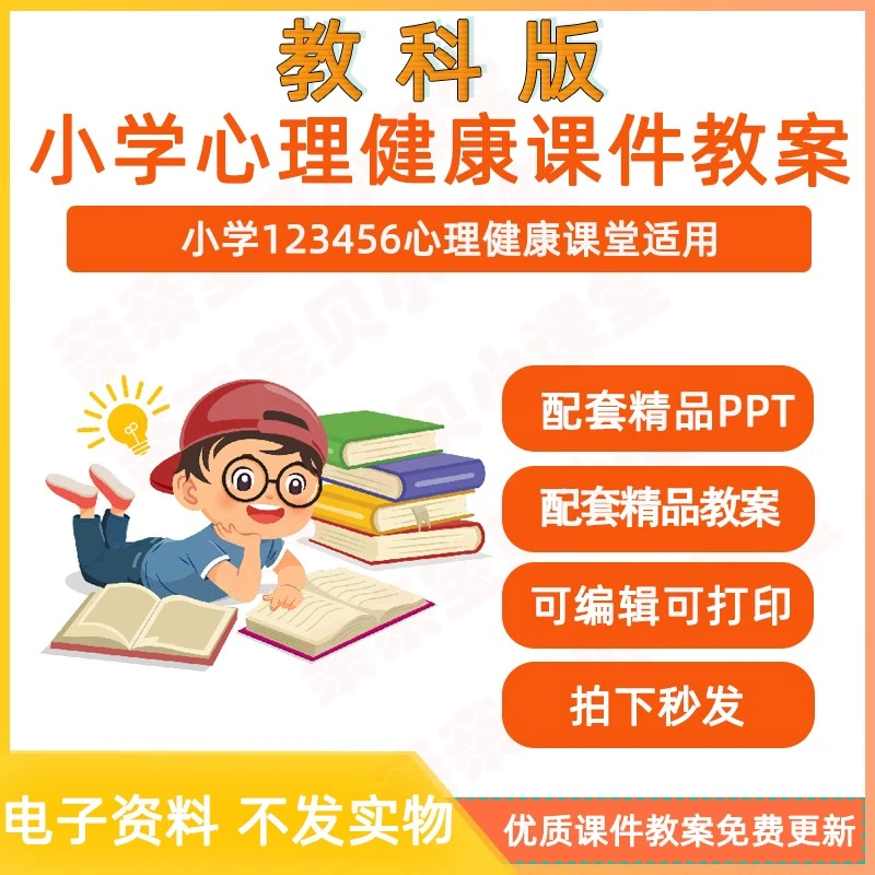 教科版小学心理健康教育教案ppt课件 一二三四五六年级上下册教学