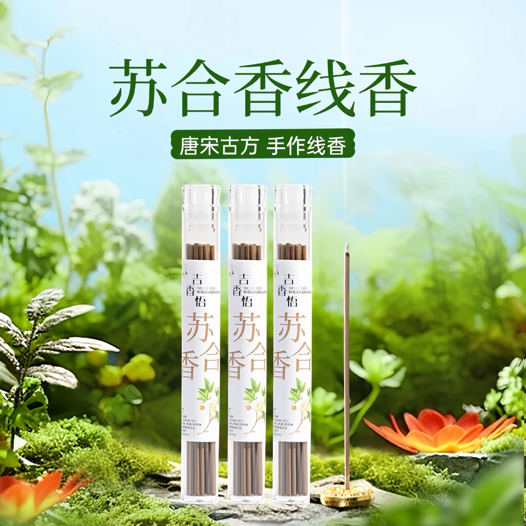 苏合香线香净化空间充能消磁负能量睡眠熏香家用室内香薰持久留香