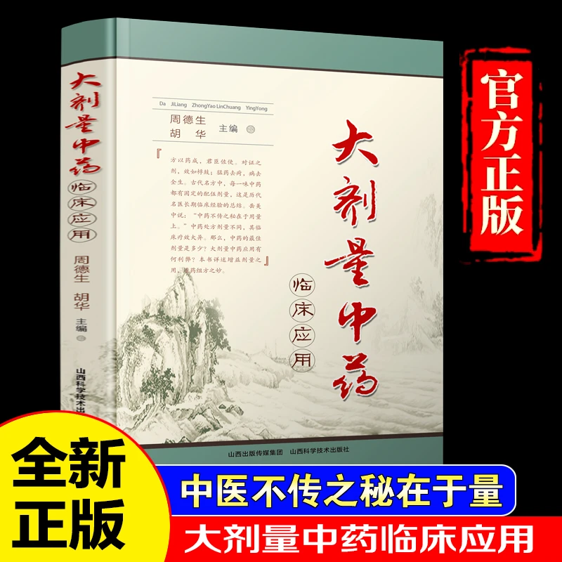 大剂量中药临床应用 中药不传之秘在于量 周德生胡华主编