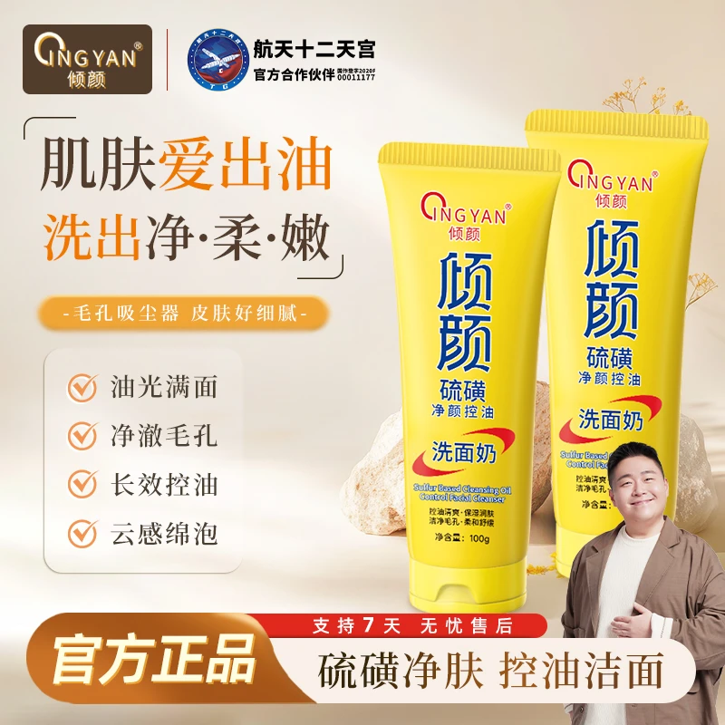 【温峥嵘同款】倾颜硫磺控油净颜洗面奶清洁卸妆舒缓祛痘保湿不紧绷