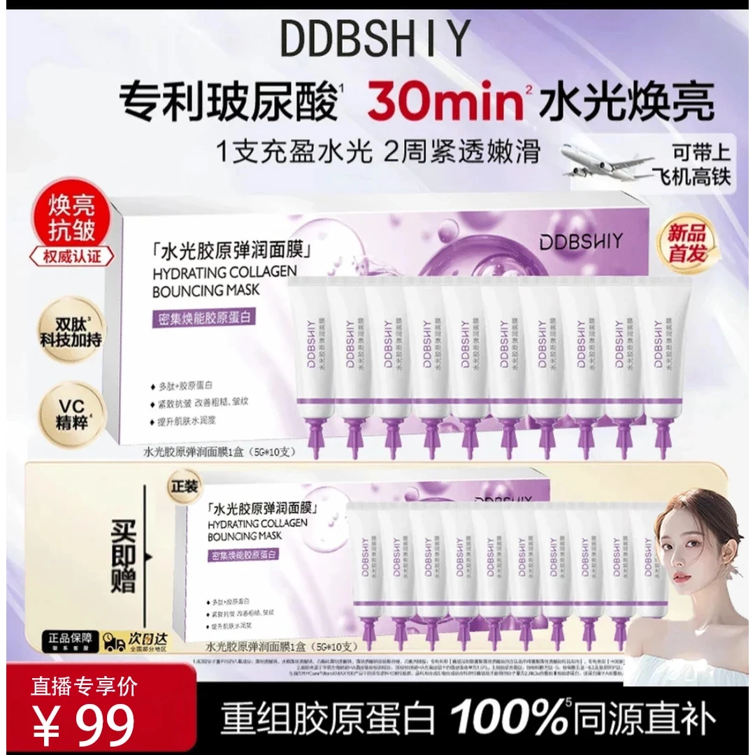【官方直营】水光胶原嘭弹面膜渗透真皮韩补水保湿淡纹紧致涂抹面膜