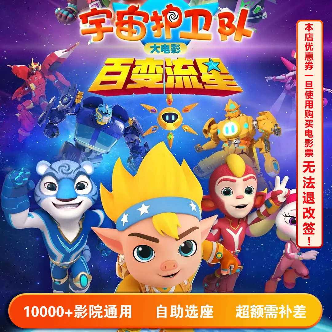 【宇宙护卫队】单人15元电影票代金券，超额部分需补差价