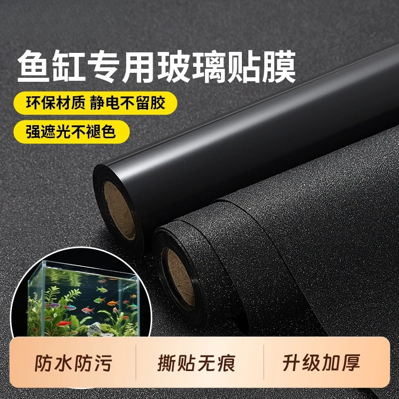 鱼缸黑色不透光背景贴纸自粘式超持久鱼缸底部贴纸鱼缸黑色背景纸