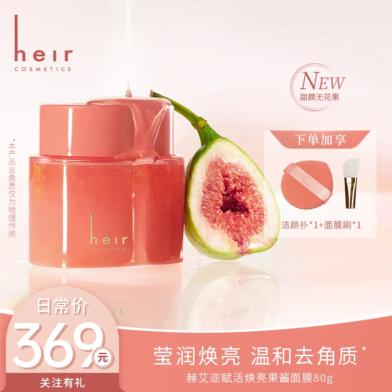 无花果果酱面膜 - 赫艾迩赋活焕亮果酱面膜80g 莹润 涂抹式面膜
