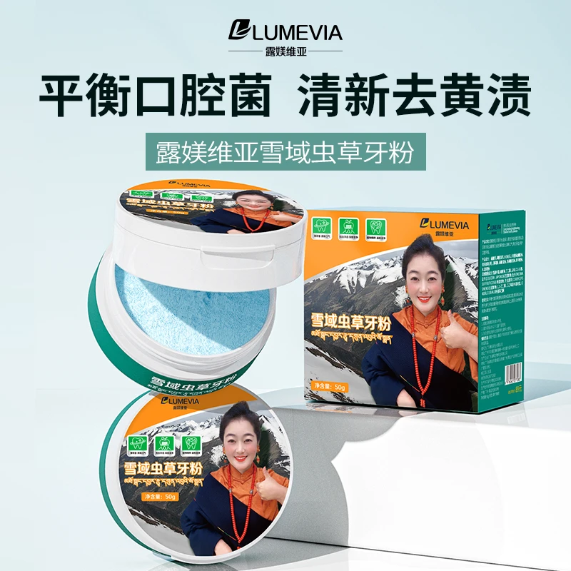 【LUMEVIA】雪域虫草牙粉【拍一发二+2盒牙膏+5根牙刷】幸福女孩推荐
