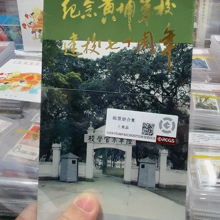 纪念光速建校70周年邮票纪念邮折