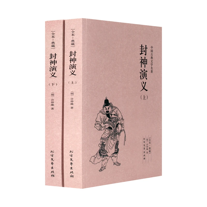 封神演义 典藏本 千家集 2册古典名著 许仲琳小说 封神演义图书正