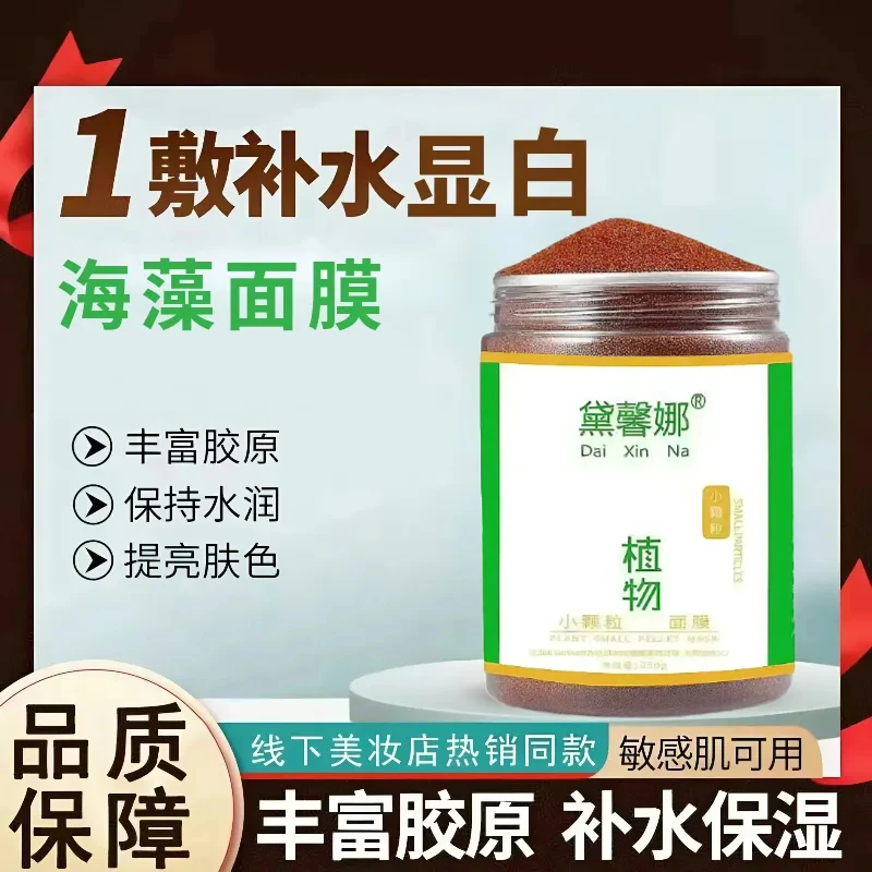 海藻颗粒面膜纯天然植物250g亮白补水保湿去黄提亮清洁收缩毛孔