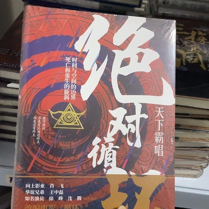 绝对循环   精装带塑封