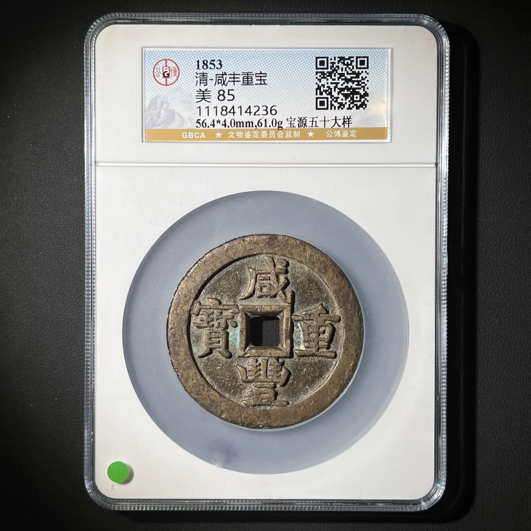 Z-23 清代 咸丰重宝 宝源五十大样 公博评级85分 1118414236 Z