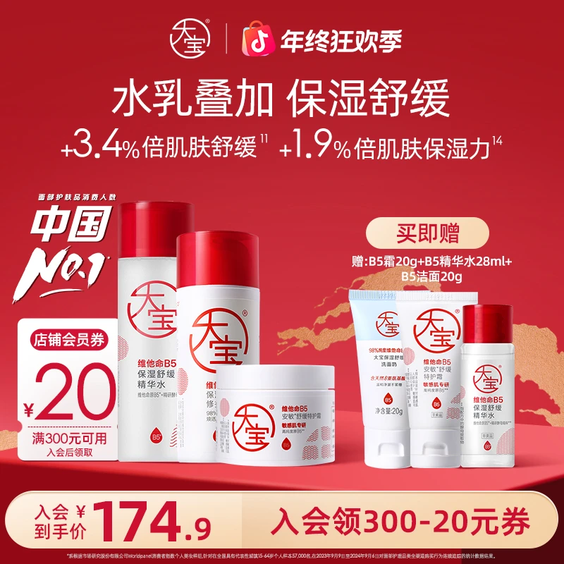 大宝B5泛醇敏肌修护水乳霜舒缓精华水+高保湿面霜+修护乳套组
