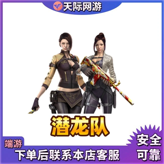 CF穿越火线端游潜龙队永久