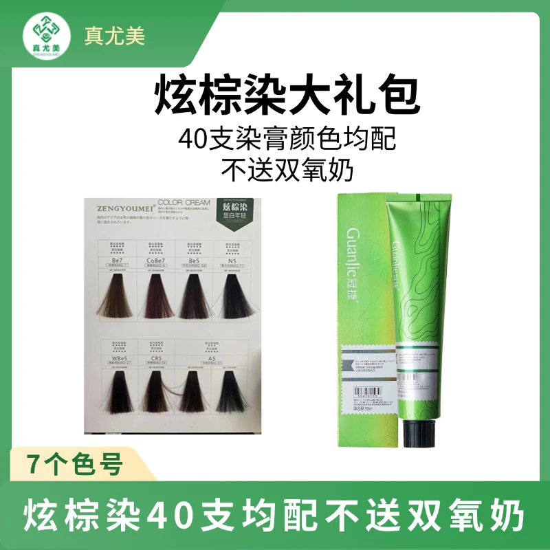 真尤美炫棕染发膏40支大礼包发廊染膏丝滑香氛盖白理发店染发剂